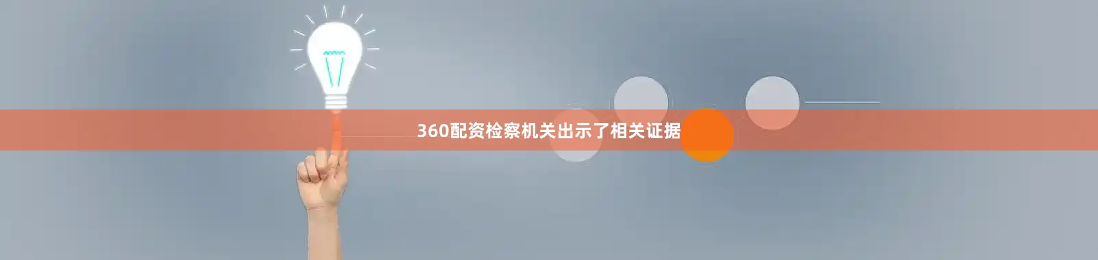 360配资检察机关出示了相关证据