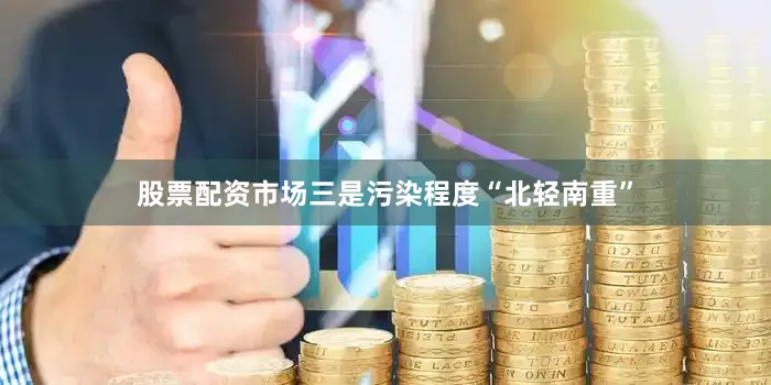 股票配资市场三是污染程度“北轻南重”