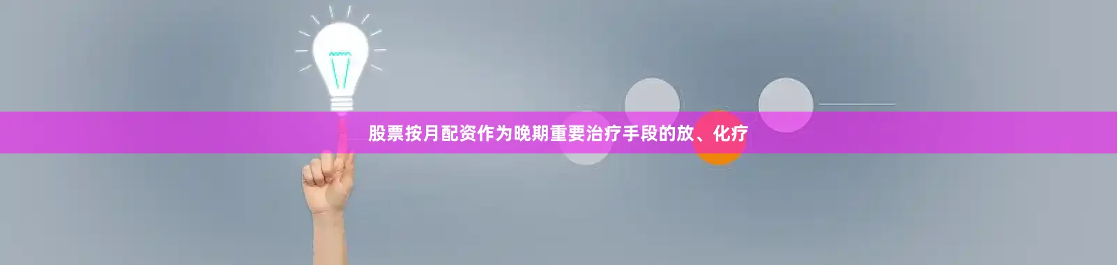 股票按月配资作为晚期重要治疗手段的放、化疗