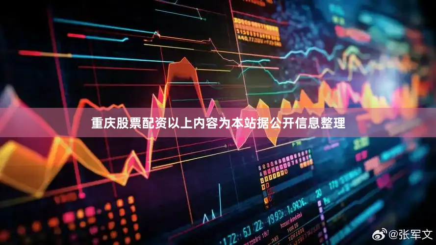 重庆股票配资以上内容为本站据公开信息整理