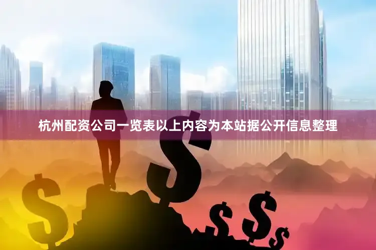 杭州配资公司一览表以上内容为本站据公开信息整理