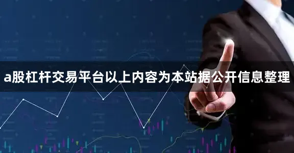a股杠杆交易平台以上内容为本站据公开信息整理