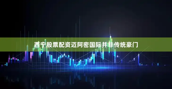 西宁股票配资迈阿密国际并非传统豪门