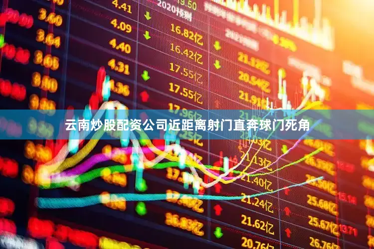 云南炒股配资公司近距离射门直奔球门死角