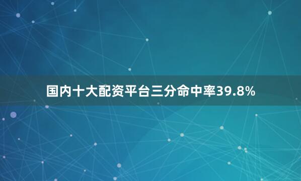 国内十大配资平台三分命中率39.8%