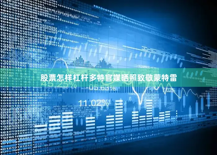 股票怎样杠杆多特官媒晒照致敬蒙特雷