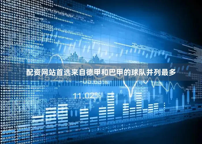 配资网站首选来自德甲和巴甲的球队并列最多