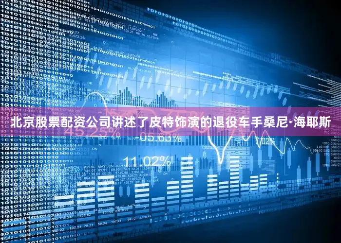 北京股票配资公司讲述了皮特饰演的退役车手桑尼·海耶斯