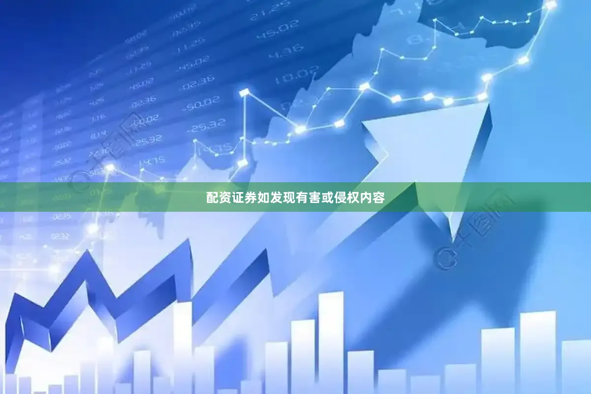 配资证券如发现有害或侵权内容