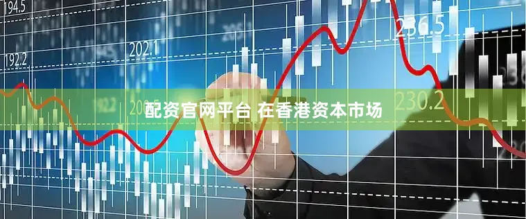 配资官网平台 　　在香港资本市场