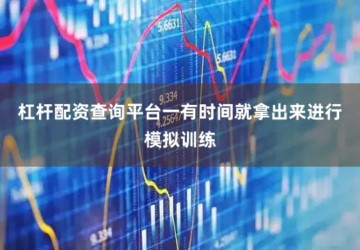 杠杆配资查询平台一有时间就拿出来进行模拟训练