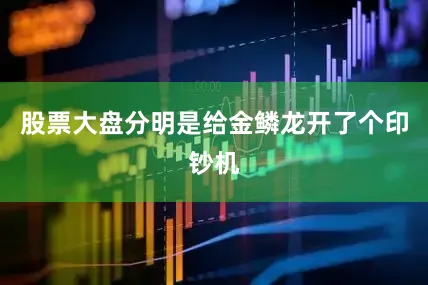 股票大盘分明是给金鳞龙开了个印钞机