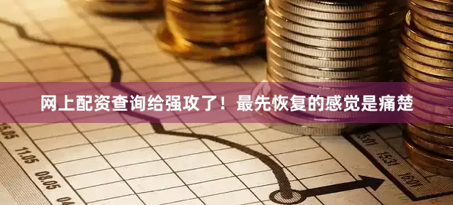 网上配资查询给强攻了！最先恢复的感觉是痛楚