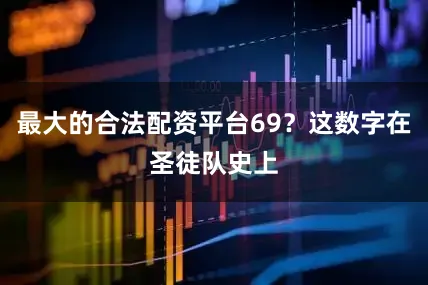 最大的合法配资平台69？这数字在圣徒队史上