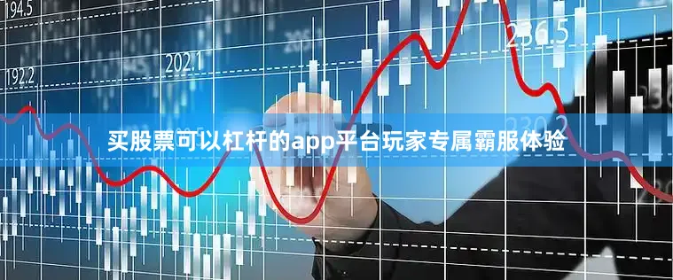 买股票可以杠杆的app平台玩家专属霸服体验