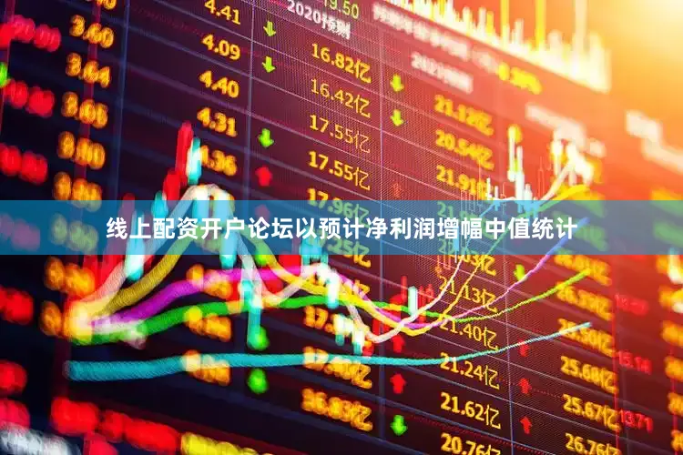 线上配资开户论坛以预计净利润增幅中值统计