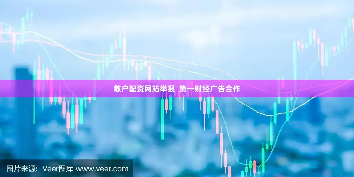 散户配资网站举报  第一财经广告合作