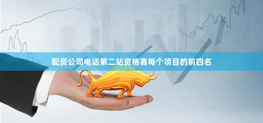 配资公司电话第二站资格赛每个项目的前四名