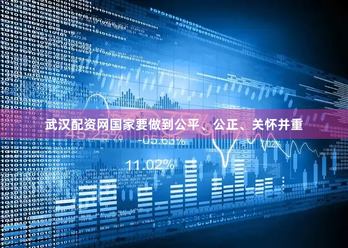 武汉配资网国家要做到公平、公正、关怀并重
