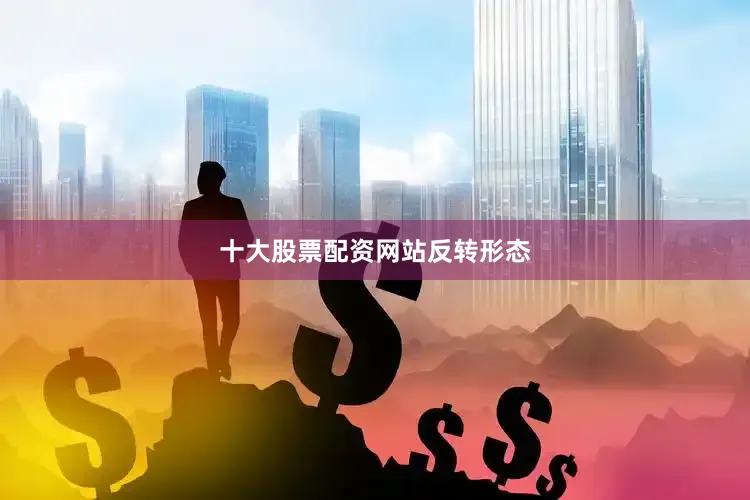 十大股票配资网站反转形态