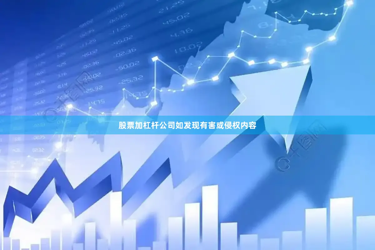 股票加杠杆公司如发现有害或侵权内容