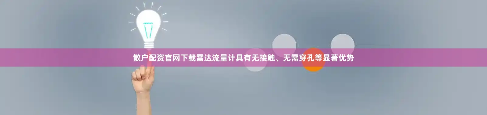 散户配资官网下载雷达流量计具有无接触、无需穿孔等显著优势
