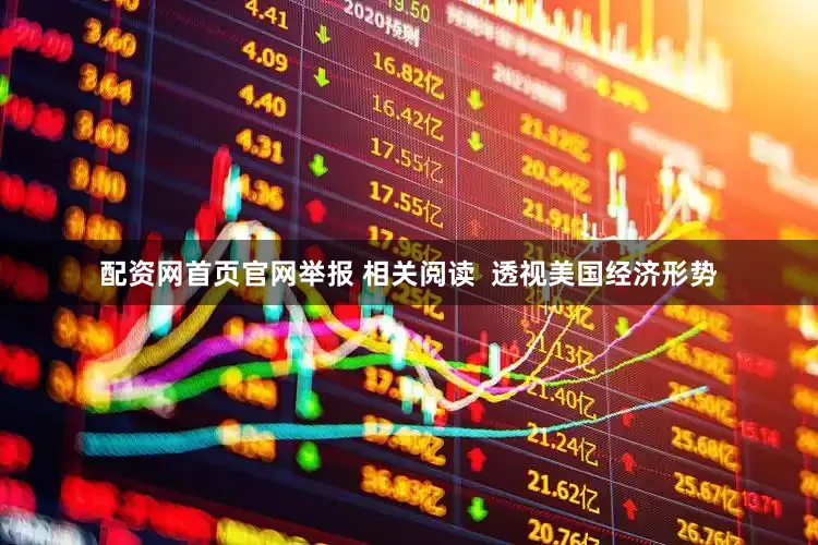 配资网首页官网举报 相关阅读  透视美国经济形势