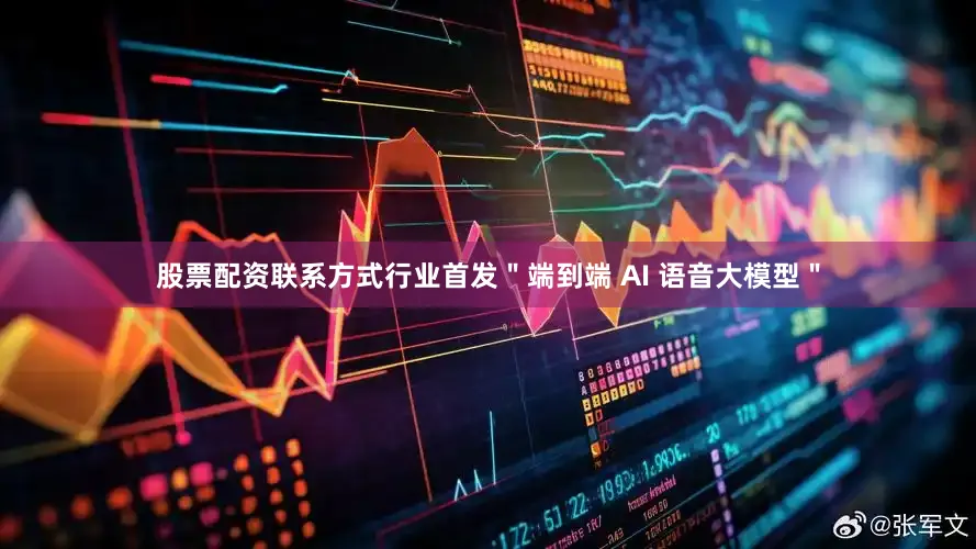 股票配资联系方式行业首发＂端到端 AI 语音大模型＂
