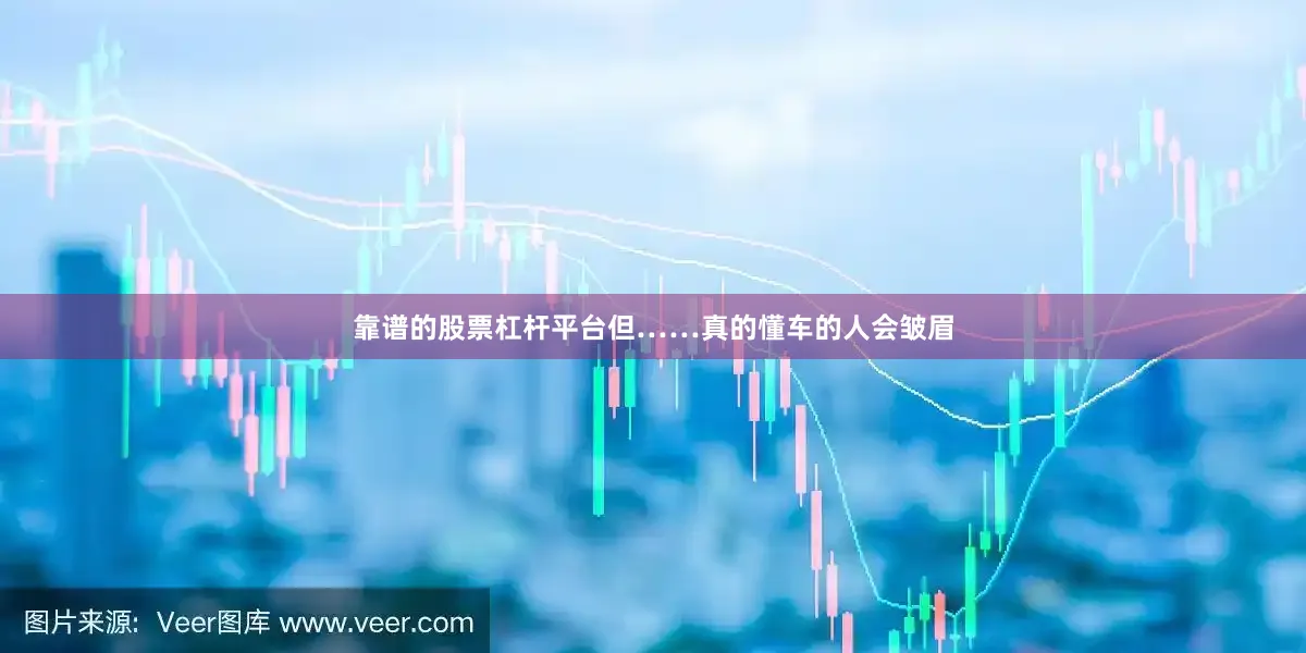 靠谱的股票杠杆平台但……真的懂车的人会皱眉