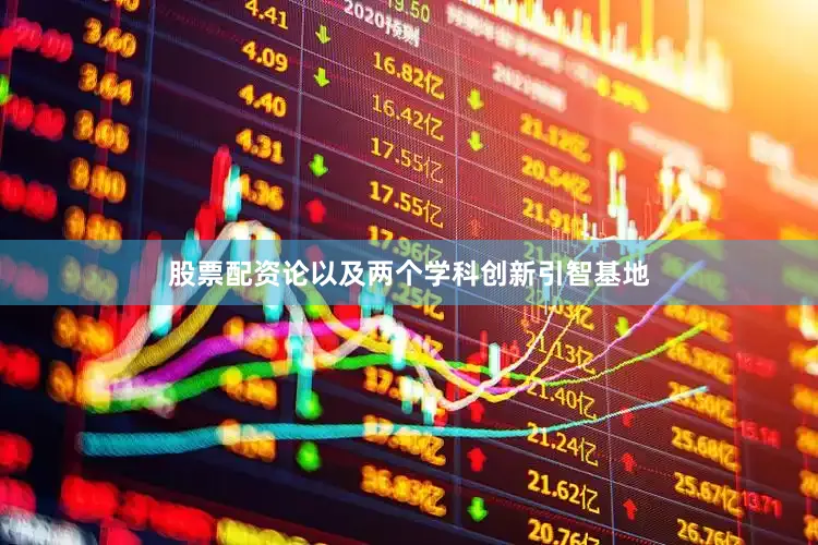 股票配资论以及两个学科创新引智基地