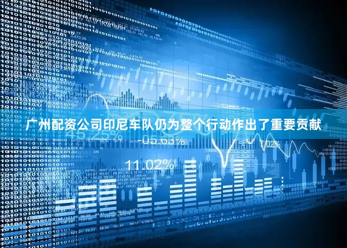 广州配资公司印尼车队仍为整个行动作出了重要贡献