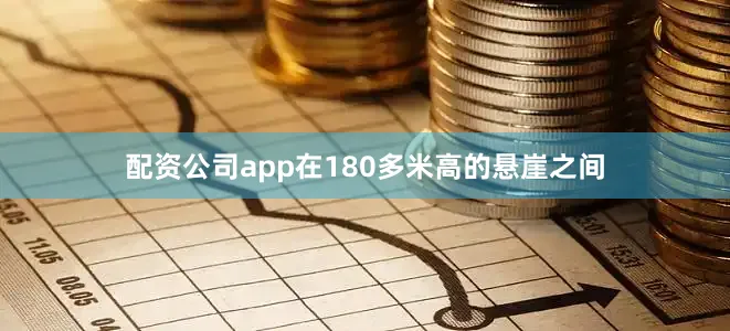 配资公司app在180多米高的悬崖之间