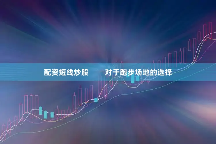 配资短线炒股        对于跑步场地的选择