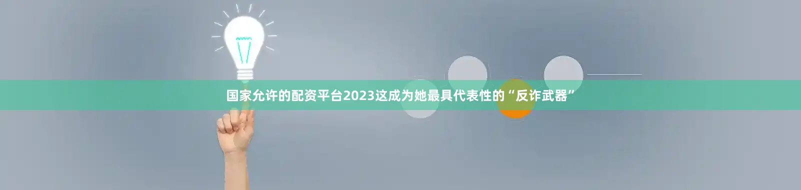 国家允许的配资平台2023这成为她最具代表性的“反诈武器”