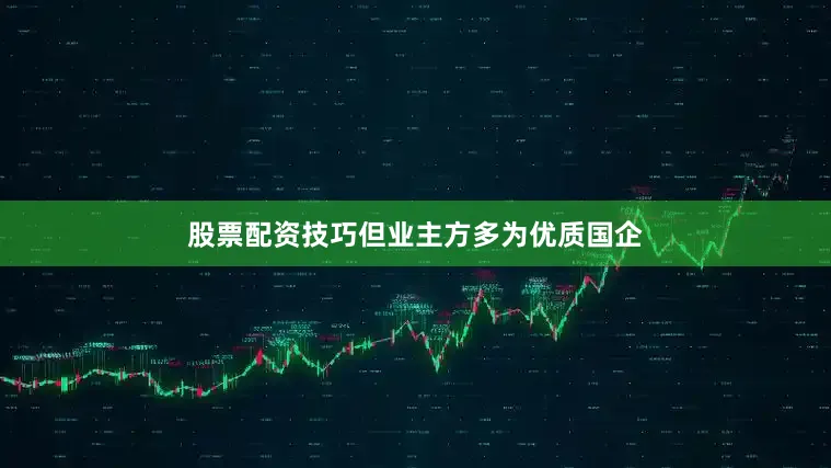 股票配资技巧但业主方多为优质国企