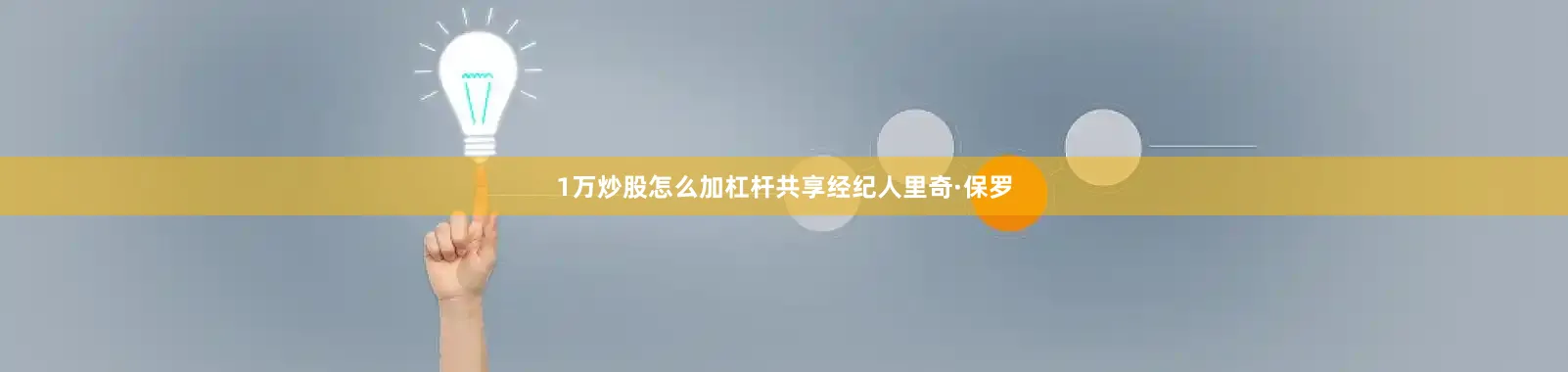 1万炒股怎么加杠杆共享经纪人里奇·保罗