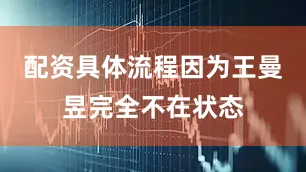 配资具体流程因为王曼昱完全不在状态