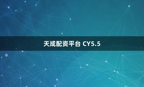 天成配资平台 CY5.5