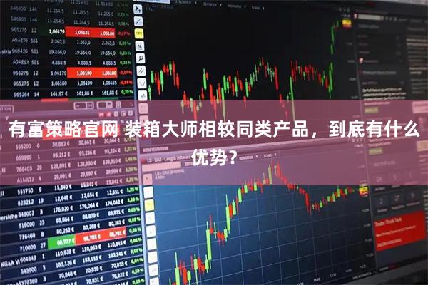 有富策略官网 装箱大师相较同类产品，到底有什么优势？