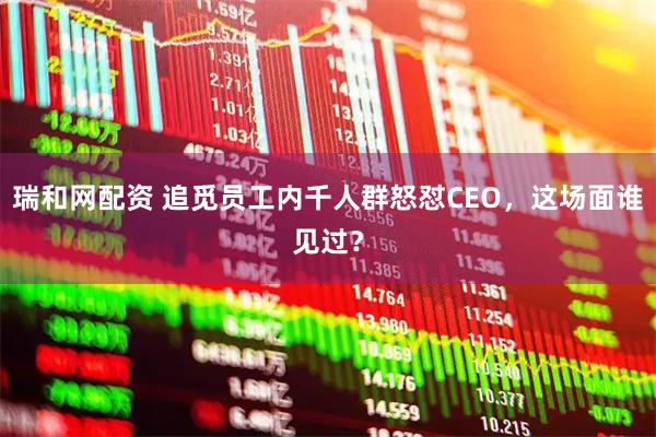 瑞和网配资 追觅员工内千人群怒怼CEO，这场面谁见过？